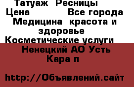 Татуаж. Ресницы 2D › Цена ­ 1 000 - Все города Медицина, красота и здоровье » Косметические услуги   . Ненецкий АО,Усть-Кара п.